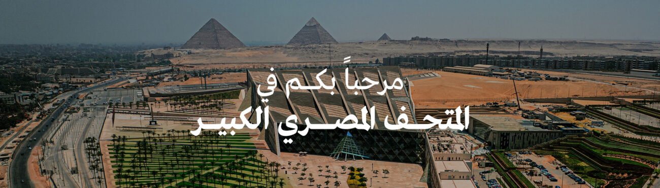 المتحف المصري الكبير بالقرب من أهرامات الجيزة وجهة سياحية عالمية 2025