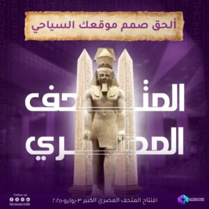تصميم موقع بمناسبة افتتاح المتحف المصري الكبير